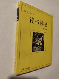 读书读书，漫说文化丛书