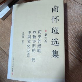 南怀瑾选集（第六卷）