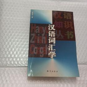 汉语词汇学