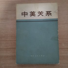 中美关系