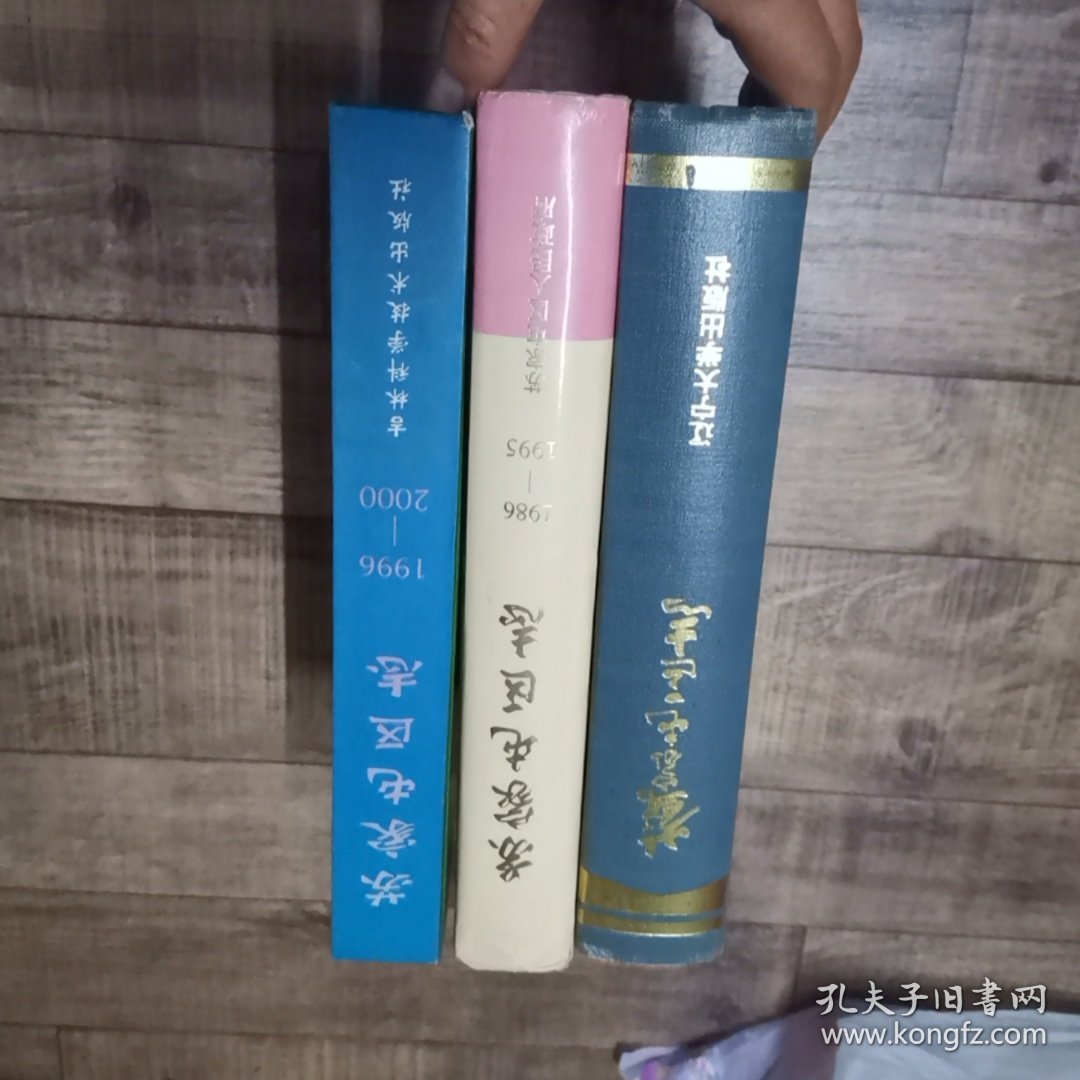 沈阳市 苏家屯区志、苏家屯区志1986-1995、苏家屯区志1996-2000 3本合售【16开精装】【3-1外】