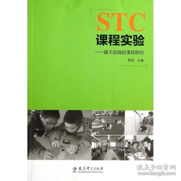 STC课程实验：基于实践的课程研究