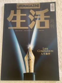 《生活》月刊，送副刊《国家精神造就者荣誉》及《墨韵的故事》。墨韵故事包含胡适、林语堂、梁实秋、白先勇等多位名人的书写印迹。