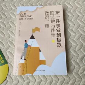 把一件事做到极致胜过把万件事做得平庸（9元包邮）