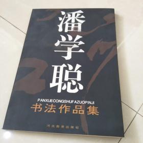 潘学聪书法作品集~签赠书