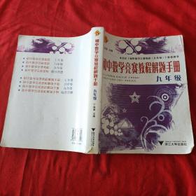 初中数学竞赛教程解题手册（9年级）