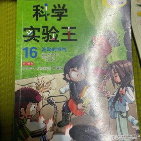 我的第一本科学漫画书·科学实验王16：波动的特性