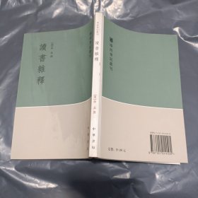 读书杂释 学术笔记丛刊