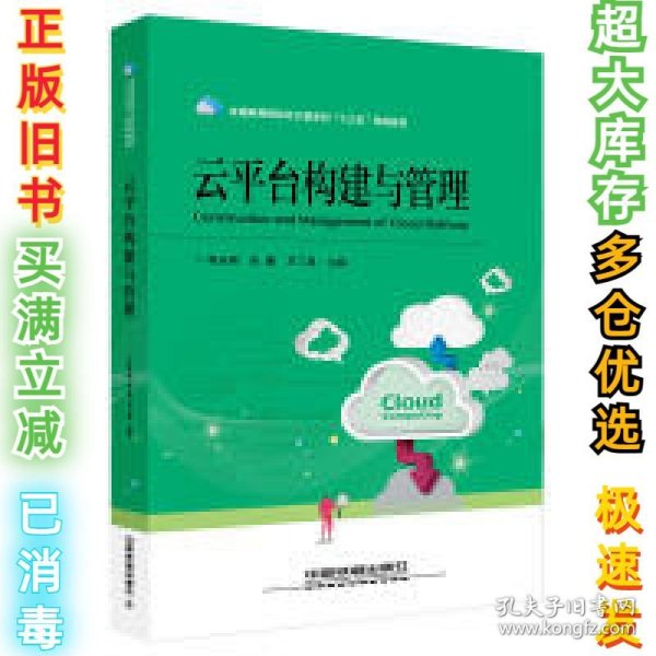 全国高等院校云计算系列“十三五”规划教材：云平台构建与管理