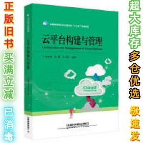 全国高等院校云计算系列“十三五”规划教材：云平台构建与管理