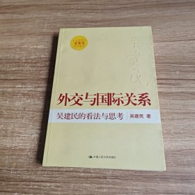 外交与国际关系——吴建民的看法与思考