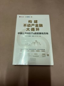 构建不动产金融大循环：中国公募REITs的实践与方向（黄奇帆、吴晓灵、周延礼、Sigrid Zialcita重磅推荐）