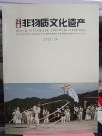 2022年 中国非物质文化遗产 第 4期