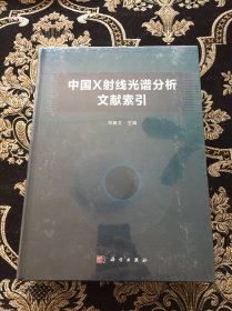 中国X射线光谱分析文献索引