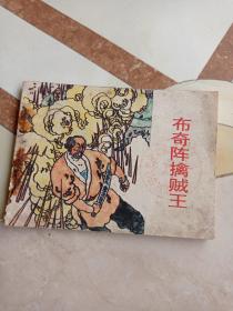 连环画：布奇阵擒贼王