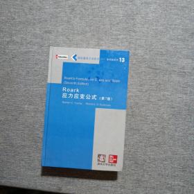 Roark应力应变公式  （第7版）