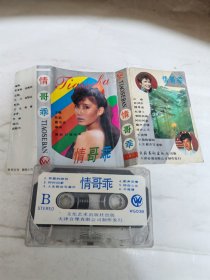 情哥乖—磁带