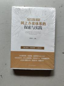 全流程网上办案体系的探索与实践