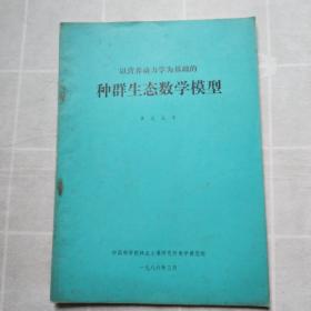 以营养动力学为基础的种群生态数学模型