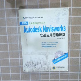 BIM应用思维课堂系列：Autodesk Navisworks 实战应用思维课堂