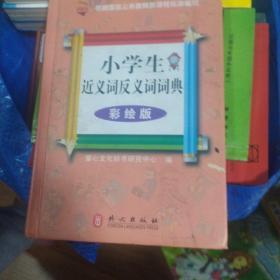 小学生近义词反义词词典（彩绘版）