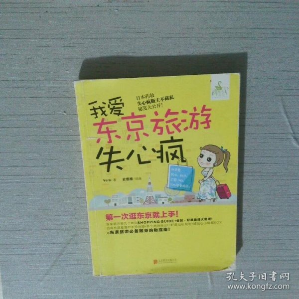 我爱东京旅游失心疯