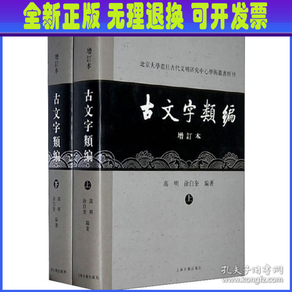 古文字类编（增订本）32开本：北京大学震旦古代文明研究中心学术丛书特刊