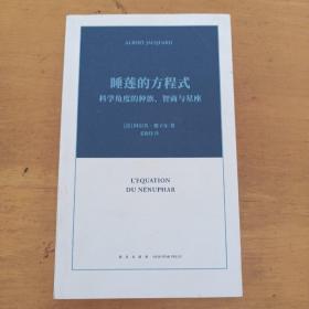 睡莲的方程式：科学角度的种族、智商与星座