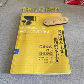 股票资本主义 福利资本主义：英美模式vs日德模式（馆藏 品低 不缺页 瑕疵看图）2002