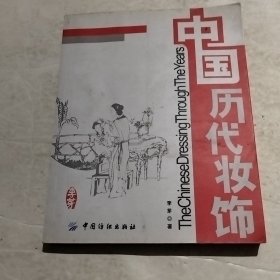 中国历代妆饰（实物拍照