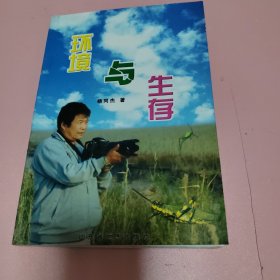 环境与生存