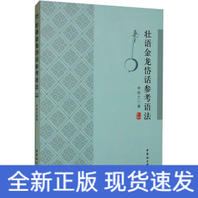 壯語金龍岱話參考語法