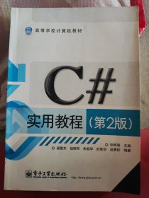 C#实用教程（第2版）（丙21）