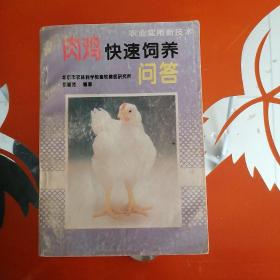 肉鸡快速饲养问答