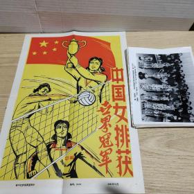 中国女排获世界冠军宣传画 +1981年新闻展览照片18张