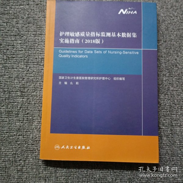 护理敏感质量指标监测基本数据集实施指南