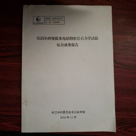 尼泊尔西塞提水电站勘察岩石力学试验综合成果报告