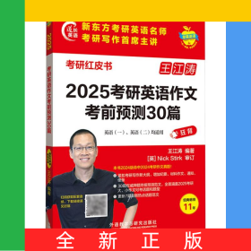 2025考研英語(yǔ)作文考前預(yù)測(cè)30篇(蘋(píng)果英語(yǔ)考研紅皮書(shū))