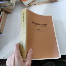 现代汉语参考资料