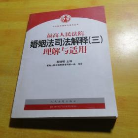 最高人民法院婚姻法司法解释（3）理解与适用