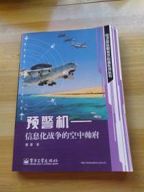 预警机：信息化战争的空中帅府