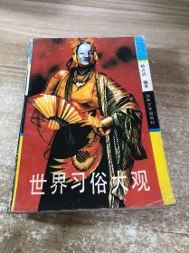 世界习俗大观