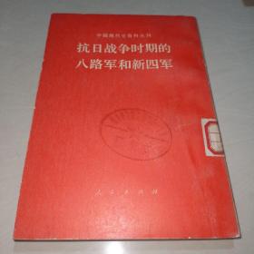 抗战时期的八路军和新四军