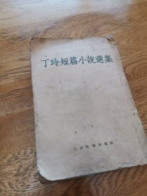 丁玲短篇小説选集