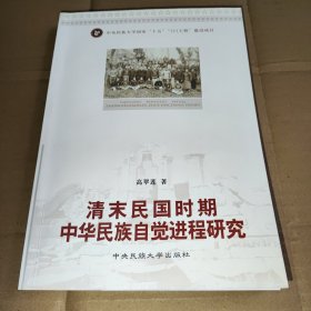 清末民国时期中华民族自觉进程研究