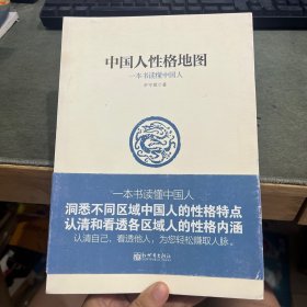 中国人性格地图