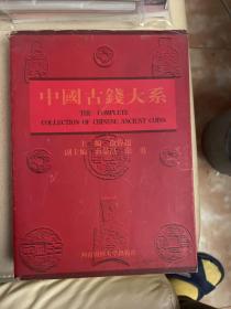 中国古钱大系（巨著一册全）1997年一版一印。