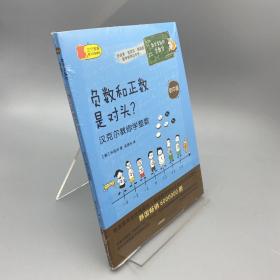 数学家教你学数学（初中版）·负数和正数是对头？——汉克尔教你学整数