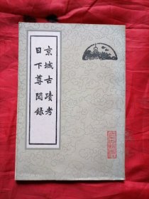 京城古迹考日下尊闻录