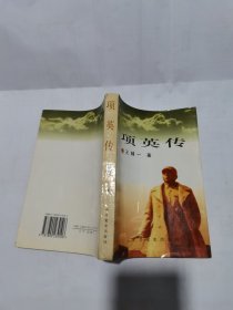 項(xiàng)英傳（作者王輔一贈(zèng)附贈(zèng)言）如圖所示